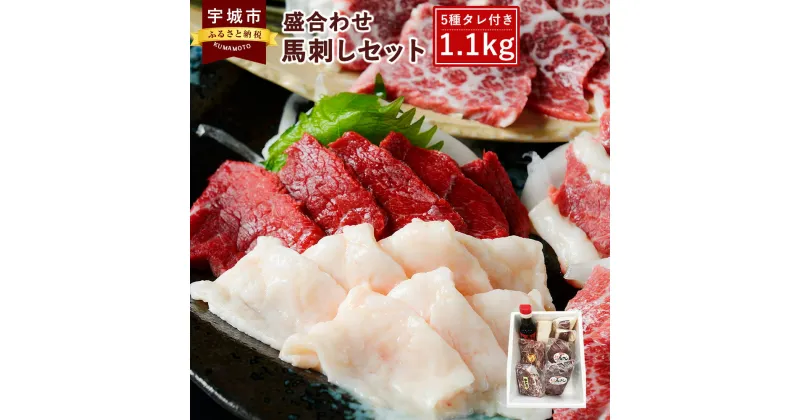 【ふるさと納税】馬刺し セット1.1kg 盛合わせ 大トロ 中トロ 赤身 フタエゴ コウネ タレ1本付き 送料無料