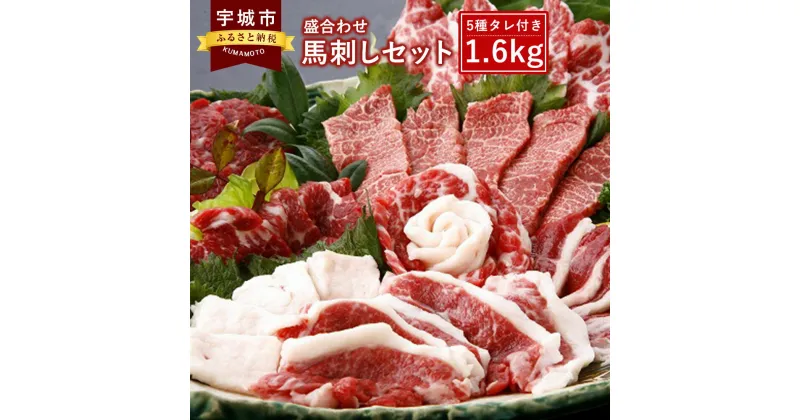 【ふるさと納税】馬刺し セット1.6kg 盛合わせ 大トロ 中トロ 赤身 フタエゴ コウネ タレ1本付き 送料無料