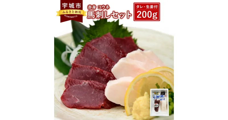 【ふるさと納税】 馬刺し セット 赤身 コウネ 200g 詰合せ 馬肉 送料無料