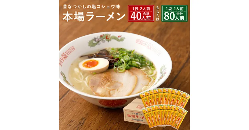 【ふるさと納税】本場 ラーメン 40人前 もしくは 80人前 1袋あたり2人前 南九州 九州 ラーメン らーめん 塩コショウ味 あっさり 備蓄 保存食 送料無料