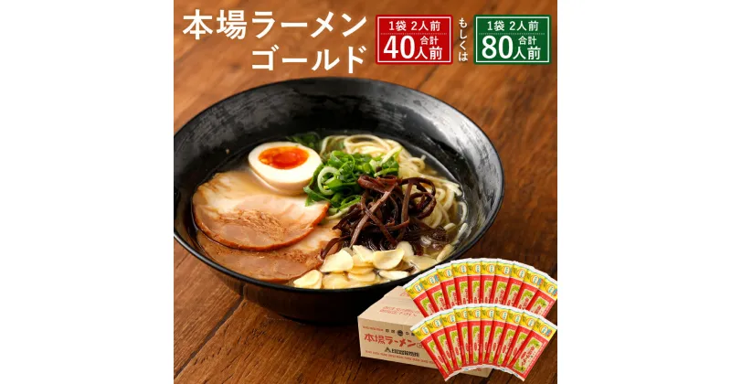 【ふるさと納税】本場 ラーメン ゴールド 40人前 もしくは 80人前 1袋あたり2人前 九州 ラーメン とんこつ風味 塩コショウ味 ニンニク風味 備蓄 保存食 送料無料