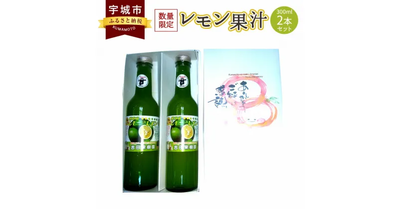 【ふるさと納税】レモン果汁 300ml 2本セット 果汁100％ 保存料不使用 完全無添加 数量限定 国産 九州 熊本県産 瓶 詰め合わせ ギフト 送料無料