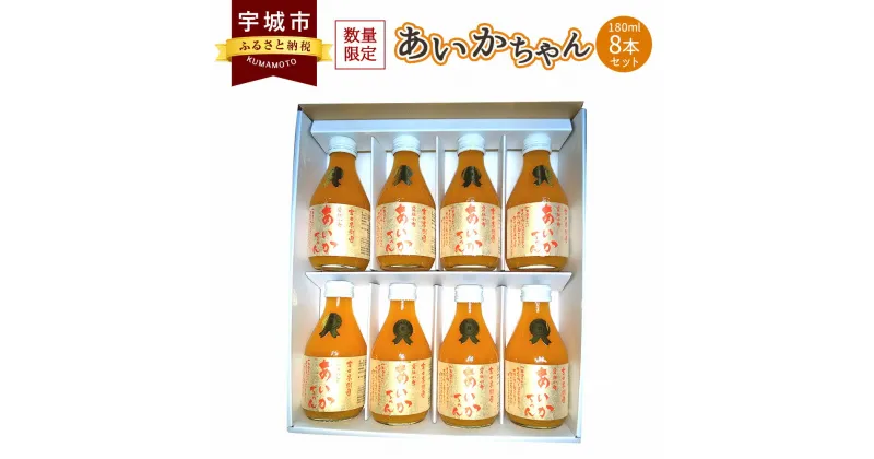 【ふるさと納税】 オレンジジュース 【 ななつ星in九州 採用】あいかちゃん 180ml 8本セット みかんジュース 温州みかん100％果汁 保存料不使用 完全無添加 数量限定 国産 九州 熊本県産 瓶 ギフト 送料無料