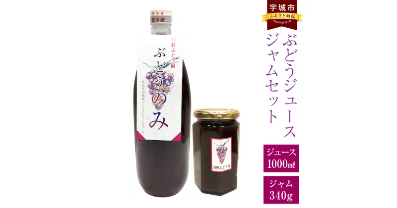 【ふるさと納税】ぶどうジュース ジャム セット ジュース 1000ml ジャム 340g 国産 九州産 瓶 葡萄 ぶどう ブドウ グレープ 自家栽培 飲料 ドリンク 送料無料