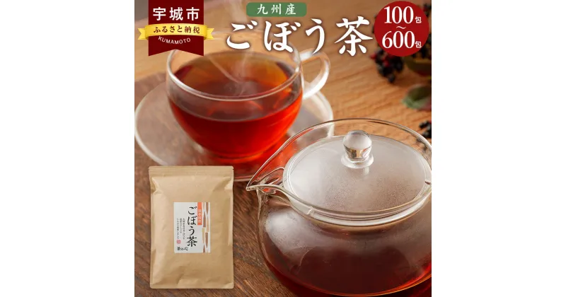 【ふるさと納税】 九州産 ごぼう茶 【選べる内容量】1袋～6袋 1袋あたり100包 牛蒡茶 国産 ゴボウ茶 牛蒡 ティーバッグ ティーパック 熊本ふるさと納税 故郷納税 熊本県 大容量 健康茶 美容茶 イヌリン ドリンク サポニン ポリフェノール クロロゲン酸 食物繊維