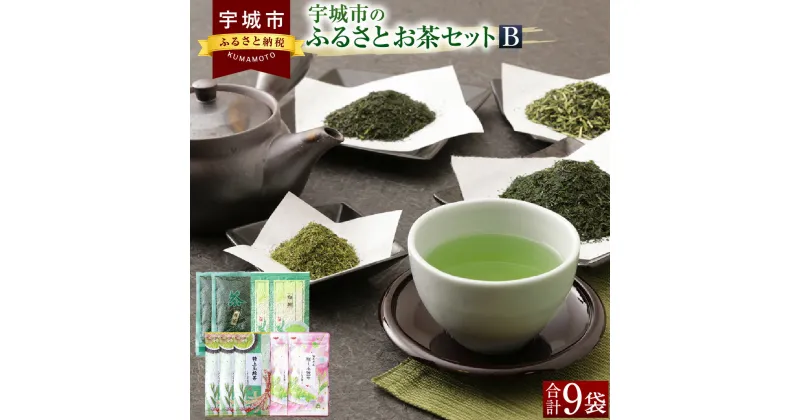 【ふるさと納税】 緑茶 宇城市のふるさとお茶セットB 日本茶 茶葉 緑茶 お茶 お茶っ葉 粉茶 セット 飲料 熊本県産 国産 送料無料