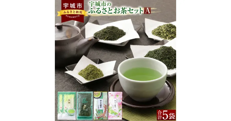 【ふるさと納税】 緑茶 宇城市のふるさとお茶セットA 日本茶 茶葉 お茶 お茶っ葉 粉茶 セット 送料無料