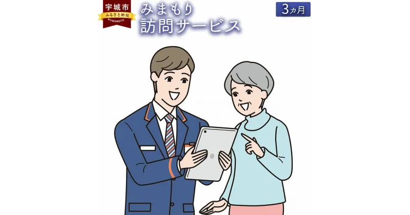 【ふるさと納税】 見守り 郵便局のみまもりサービス 「みまもり訪問サービス」 3カ月 熊本県宇城市 家族 健康 安否確認 代行 高齢者