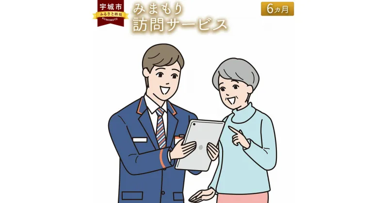 【ふるさと納税】 見守り 郵便局のみまもりサービス 「みまもり訪問サービス」 6カ月 熊本県宇城市 家族 健康 安否確認 代行 高齢者