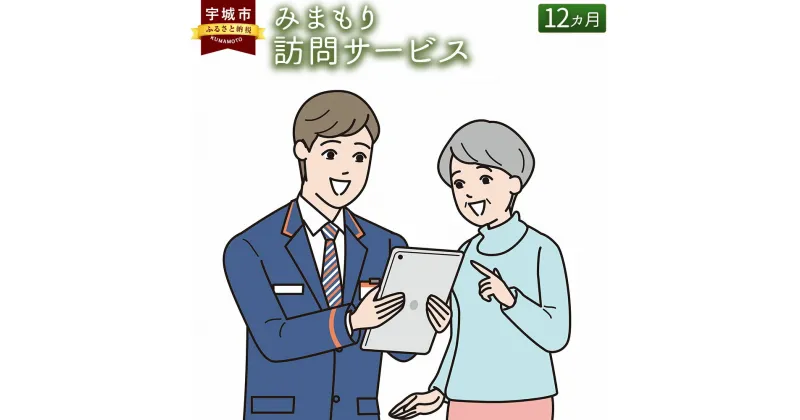 【ふるさと納税】 見守り 郵便局のみまもりサービス 「みまもり訪問サービス」12カ月 熊本県宇城市 家族 健康 安否確認 代行 高齢者