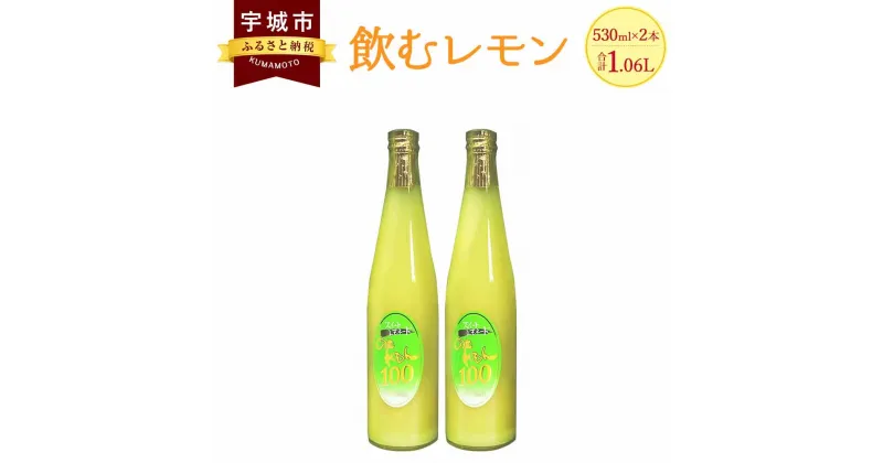 【ふるさと納税】 レモンジュース 飲むレモン スイートレモネード 530ml 2本セット 100％果汁 ジュース 希少柑橘類 吉田果樹園 送料無料