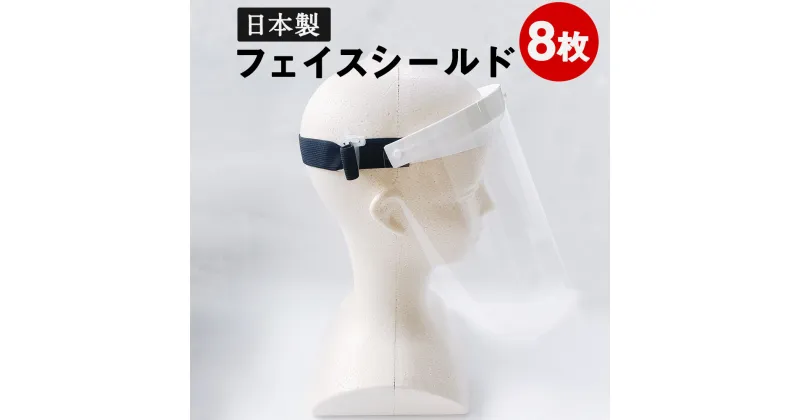 【ふるさと納税】フェイスシールド 8枚セット 日本製 国内発送 飛沫防止 ウイルス対策 花粉対策 感染予防 透明 フェイスガード 透明シールド 透明マスク 透明シールド マスクシールド 接客業 簡単装着 送料無料