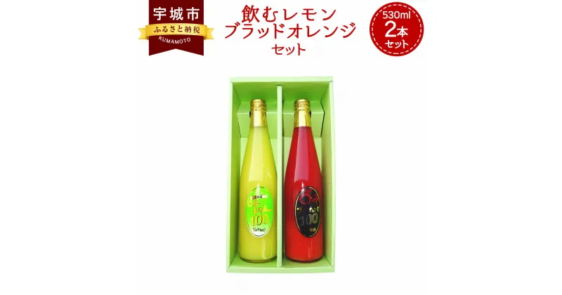 【ふるさと納税】飲むレモン ブラッドオレンジ 530ml 2本セット 合計1.06リットル 100％果汁 吉田果樹園 ジュース ブラッドオレンジジュース レモンジュース スイートレモネード 柑橘 果物 飲料 国産 九州産 熊本産 送料無料