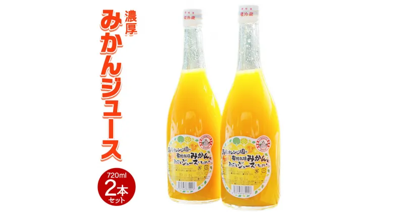 【ふるさと納税】 濃厚！ みかんジュース 2本セット 720ml×2本 合計1440ml 合計1L以上 高岡オレンジ園 有機JAS認証完熟みかん使用 有機みかん ミカンジュース 蜜柑ジュース オレンジジュース 柑橘 果汁100% 常温 ギフト 送料無料