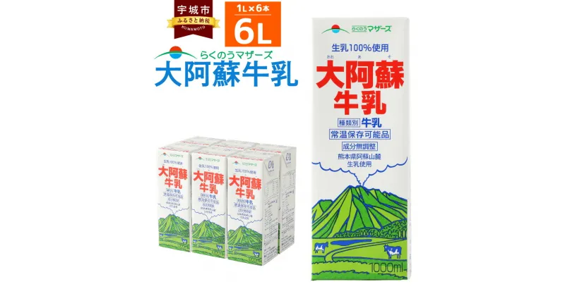 【ふるさと納税】 牛乳 大阿蘇牛乳 1L×6本 合計6L 紙パック 成分無調整牛乳 乳飲料 乳性飲料 らくのうマザーズ ドリンク 飲み物 飲料 セット 常温保存可能 ロングライフ 送料無料