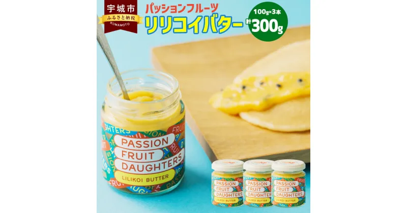 【ふるさと納税】 リリコイバター LILIKOI BUTTER 3本セット 100g×3本 合計300g パッションフルーツ 無塩バター バター フルーツ 果物 冷蔵 国産 熊本 宇城市 送料無料