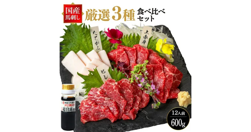 【ふるさと納税】国産 熊本 馬刺し 厳選3種 食べ比べセット 合計600g 専用醤油付き 赤身 馬ヒレ たてがみ 馬肉 刺身 赤身 セット 食べ比べ 詰め合わせ 冷凍 送料無料