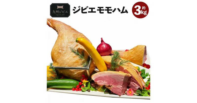 【ふるさと納税】 ジビエモモハム 約3kg ジビエ イノシシ 猪肉 肉 モモ肉 ハム 加工品 惣菜 おつまみ 冷凍 宇城市 熊本県産 九州 国産 送料無料