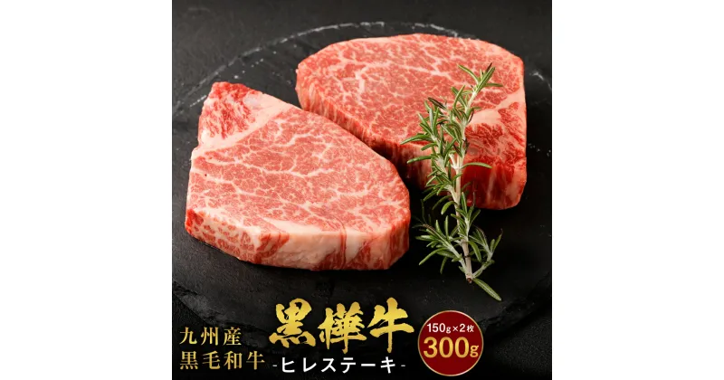 【ふるさと納税】ヒレステーキ 九州産 黒毛和牛 黒樺牛 合計300g (150g×2枚) 牛肉 ステーキ ヒレ 和牛 牛 黒毛和牛 国産 冷凍 送料無料