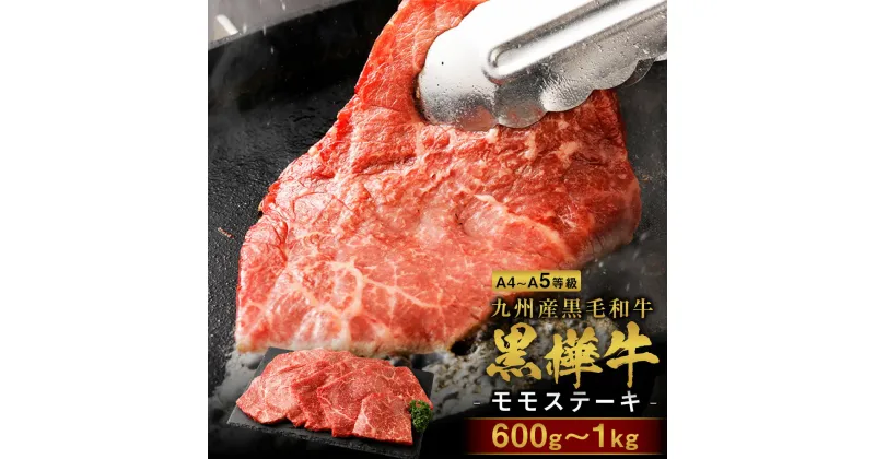 【ふるさと納税】A4〜A5等級 モモステーキ 九州産黒毛和牛 黒樺牛 合計600g～1kg 1枚あたり100g 牛肉 ステーキ モモ 赤身 和牛 牛 黒毛和牛 国産 冷凍 送料無料