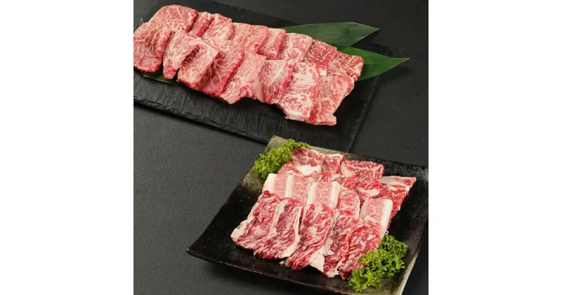 【ふるさと納税】くまもと黒毛和牛 焼肉 セット 合計700g 2種(カルビ焼肉 ロース焼肉) 黒毛和牛 和牛 牛肉 牛 カルビ ロース セット 焼き肉 BBQ 食べ比べ 熊本県産 九州産 国産 冷凍 送料無料