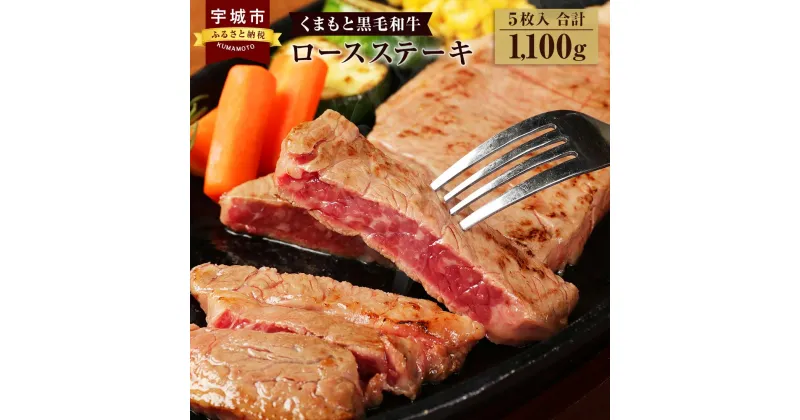 【ふるさと納税】くまもと黒毛和牛 ロースステーキ 合計1,100g (220g×5枚) 牛肉 牛 和牛 黒毛和牛 ロース ステーキ 冷凍 熊本県産 九州産 国産 送料無料