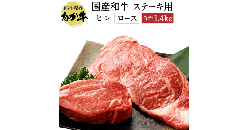 【ふるさと納税】熊本県産 ステーキ用 あか牛 フィレ肉 600g ロース肉 800g 合計1.4kg ヒレ フィレ ロース ステーキ ステーキ肉 国産 九州産 熊本県産 赤牛 和牛 セット 冷凍 送料無料