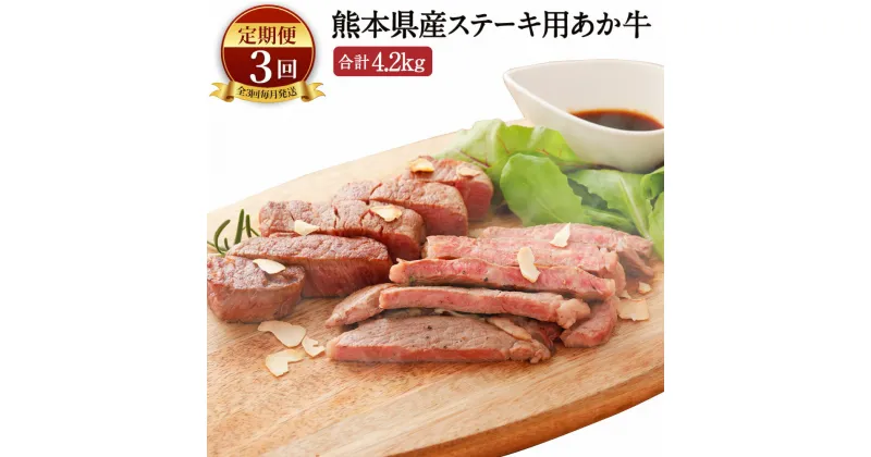 【ふるさと納税】【定期便3ヶ月】 熊本県産 ステーキ用 あか牛 ヒレ肉 600g ロース肉 800g 1.4kg×3回 合計4.2kg 牛肉 和牛 赤牛 ステーキ ロース フィレ セット 九州 国産 冷凍 送料無料