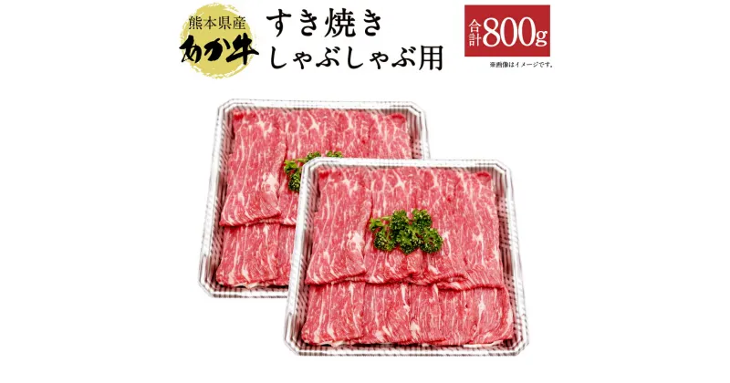 【ふるさと納税】熊本県産 あか牛 すき焼き しゃぶしゃぶ用 合計800g 400g×2パック 牛肉 赤牛 鍋 しゃぶしゃぶ 焼肉 BBQ 熊本県 九州 国産 送料無料