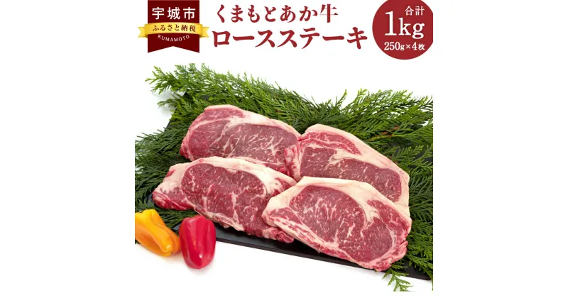 【ふるさと納税】くまもとあか牛 ロースステーキ 合計1kg (250g×4枚) ロース ステーキ 牛肉 和牛 赤牛 熊本県産 九州産 国産 個包装 冷凍 送料無料