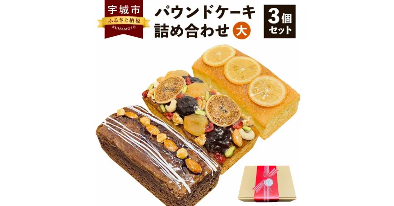 【ふるさと納税】パウンドケーキ 詰め合わせ 3個セット (大) フルーツ ショコラ オレンジ 各1個 スイーツ お菓子 ケーキ デザート チョコレート 焼菓子 洋菓子 詰め合わせ 詰合せ 食べ比べ 九州産 熊本県産 送料無料