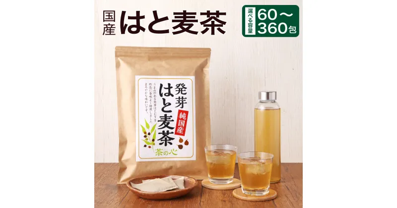 【ふるさと納税】国産 はと麦茶 【選べる容量 1袋～6袋 60～360包 】1袋あたり60包 麦茶 むぎ茶 ハトムギ茶 はとむぎ茶 鳩麦茶 ヨクイニンハトムギ お湯出し 水出し お茶 ティーバッグ お茶パック 健康 飲料 宇城市 熊本県 送料無料