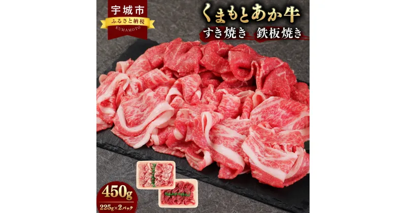 【ふるさと納税】くまもとあか牛 すき焼き 鉄板焼き 合計450g (225g×2パック) 【地元ブランド 】 あか牛 赤牛 和牛 牛肉 牛 牛モモ モモ肉 バラ 牛カタ 薄切り セット 食べ比べ 熊本県産 九州産 国産 冷凍 送料無料