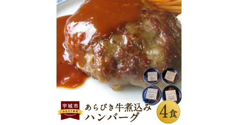 【ふるさと納税】あらびき 牛 煮込み ハンバーグ 4個セット 250g 合計1,000g デミグラスソース 手作り 食品 おかず 惣菜 熊本県 宇城市 冷凍 送料無料