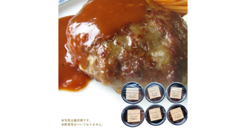 【ふるさと納税】あらびき牛 煮込み ハンバーグ 6個セット 250g 合計1,500g ハンバーグ デミグラスソース 手作り 熊本県 宇城市 冷凍 送料無料