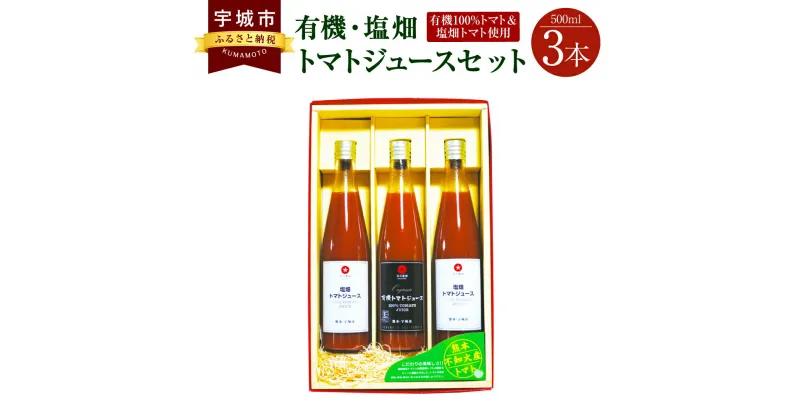 【ふるさと納税】 有機・塩畑 トマトジュース セット 有機トマト フルーツトマト 500ml 3本セット 無塩 無添加 食塩無添加 送料無料