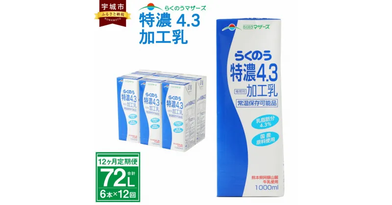 【ふるさと納税】【12ヶ月定期便】 牛乳 らくのう特濃4.3 1000ml 6本入り 合計72L 紙パック 加工乳 乳飲料 乳性飲料 らくのうマザーズ ドリンク 飲み物 飲料 セット 常温保存可能 ロングライフ 送料無料