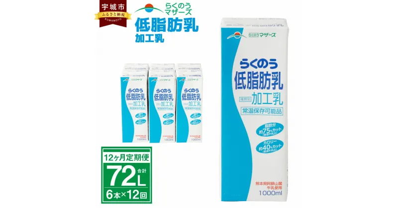 【ふるさと納税】【12ヶ月定期便】 牛乳 らくのう低脂肪乳 1000ml 6本入り 合計72L 紙パック 加工乳 ミルク 低脂肪牛乳 低脂肪乳 低脂肪 すっきり 乳飲料 乳性飲料 らくのうマザーズ ドリンク 飲み物 飲料 セット 常温保存可能 ロングライフ 送料無料