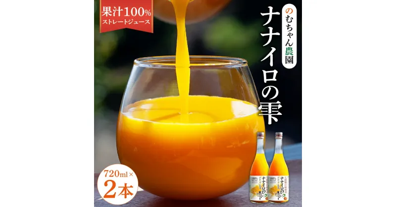 【ふるさと納税】 オレンジジュース ナナイロの雫 720ml×2本 果汁100％ ストレート ジュース MIXジュース みかんジュース みかん ミカン 柑橘 瓶 宇城市 熊本県産 国産 送料無料