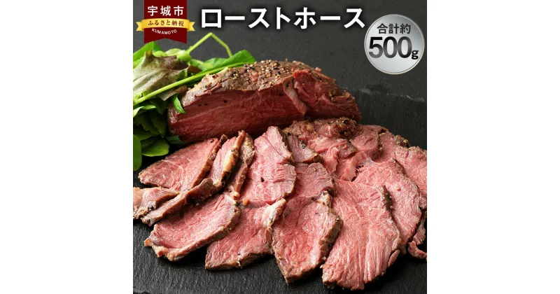 【ふるさと納税】 おつまみ ローストホース 約500g 肩ロース 馬肉 ロースト 国産 ブロック おかず 冷凍 送料無料