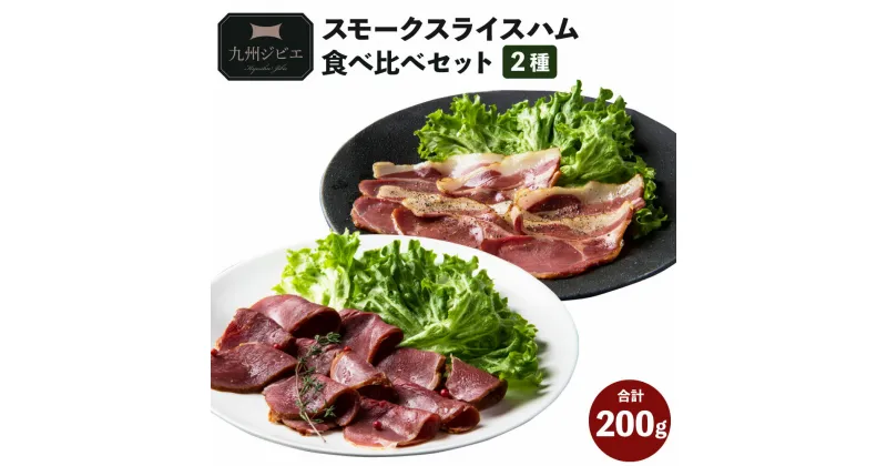 【ふるさと納税】 九州 ジビエ スモーク スライスハム 食べ比べセット 2種（赤身・脂身）合計200g イノシシ 猪肉 肉 ハム 加工品 セット 冷凍 宇城市 熊本県産 九州 国産 送料無料