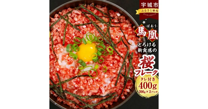 【ふるさと納税】 馬肉 桜フレーク 馬凰 (ばおう) とろける新食感の桜フレーク 合計400g (200g×2パック) タレ付き 生食 ユッケ 小分け 冷凍 送料無料