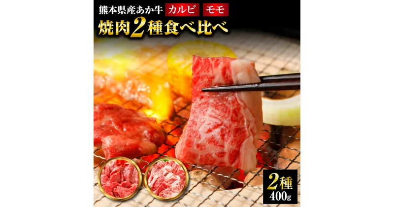 【ふるさと納税】熊本県産 あか牛 焼肉 2種 食べ比べセット 合計400g ももスライス 200g カルビスライス 200g モモ肉 カルビ スライス 小分け 焼き肉 赤身 赤牛 和牛 牛肉 国産 熊本 冷凍 送料無料