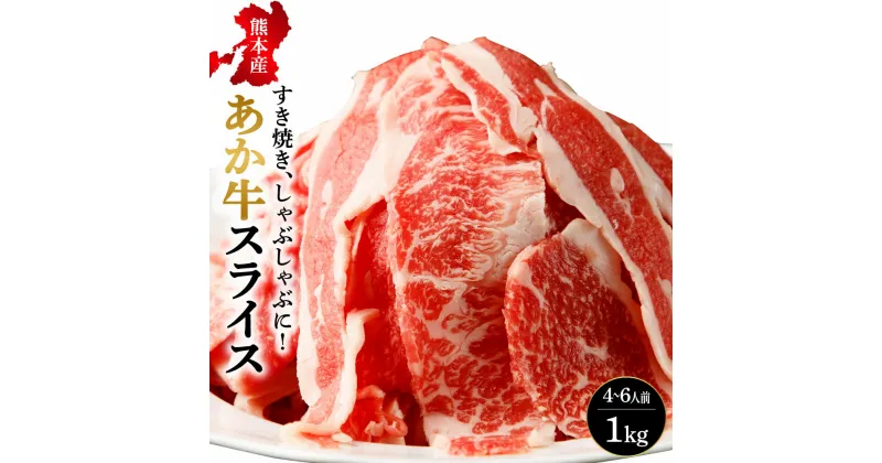 【ふるさと納税】熊本県産 あか牛 スライス 合計1kg ( 500g×2パック ) 牛肉 赤牛 和牛 赤身 しゃぶしゃぶ すき焼き 鍋 九州 国産 冷凍 送料無料