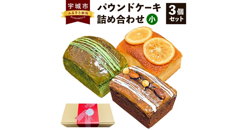 【ふるさと納税】パウンドケーキ 詰め合わせ 3個セット (小) 抹茶 オレンジ ショコラ 各1個 スイーツ お菓子 ケーキ デザート チョコレート 焼菓子 洋菓子 詰め合わせ 詰合せ 食べ比べ 九州産 熊本県産 送料無料