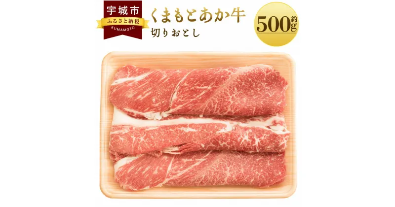 【ふるさと納税】くまもとあか牛 切り落とし 約500g あか牛 牛肉 和牛 肉 切落し 国産 九州産 熊本県産 冷凍 送料無料