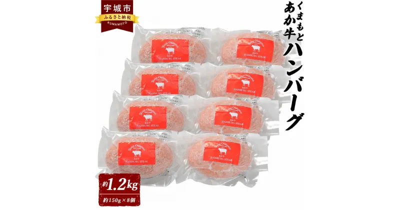 【ふるさと納税】あか牛 ハンバーグ 約150g×8個 合計約1.2kg 赤牛 ハンバーグ 手ごね ハンバーグ冷凍 ハンバーグステーキ ハンバーグセット ふるさと納税熊本県 故郷納税 返礼品 美味しい 和牛ハンバーグ 牛肉 和牛 赤身肉 冷凍惣菜 国産 九州産 熊本県 食品