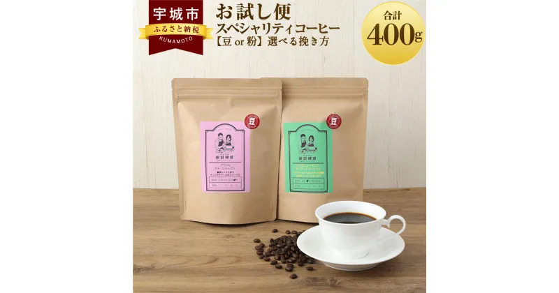 【ふるさと納税】【お試し便】スペシャリティコーヒー 【豆or粉】選べる挽き方 コーヒー 珈琲 コーヒー豆 珈琲豆 コーヒー粉 珈琲粉 直火焙煎 送料無料