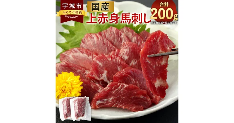 【ふるさと納税】国産 馬刺し 上赤身 100g×2袋 合計200g 新鮮 刺し 赤身 小分け 馬肉 馬 肉 馬刺 冷凍 熊本 九州 宇城 送料無料