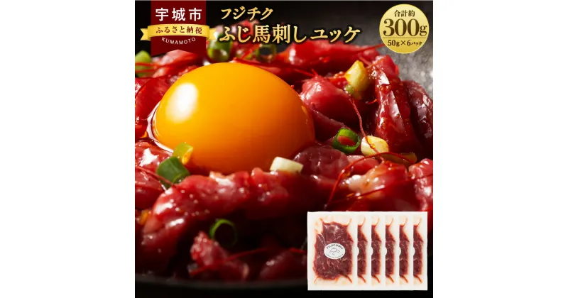 【ふるさと納税】 ユッケ 300g(50g×6個) フジチク 馬ユッケ たれ付き 熊本 馬肉 送料無料